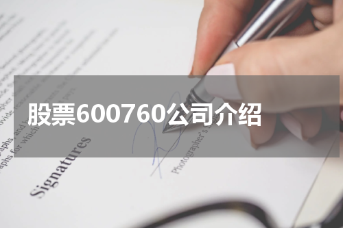 股票600760公司介绍