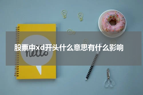 股票中xd开头什么意思有什么影响