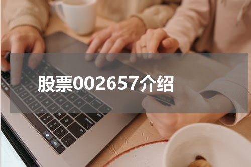 股票002657介绍