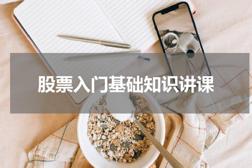股票入门基础知识讲课