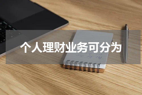 个人理财业务可分为
