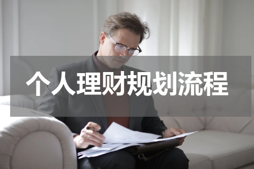 个人理财规划流程
