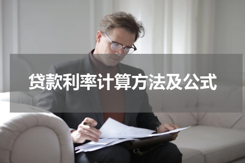 贷款利率计算方法及公式