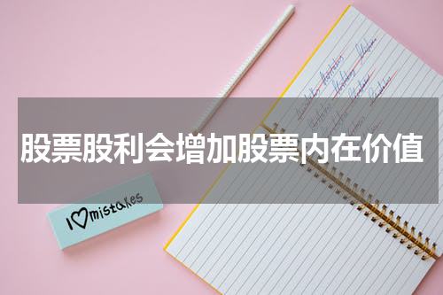 股票股利会增加股票内在价值