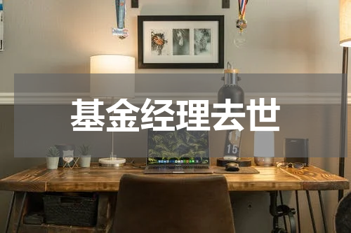基金经理去世