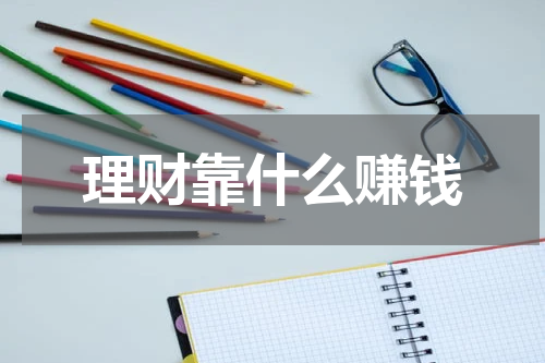 理财靠什么赚钱