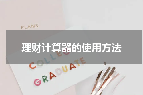 理财计算器的使用方法