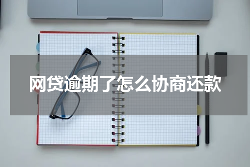 网贷逾期了怎么协商还款