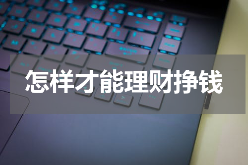 怎样才能理财挣钱