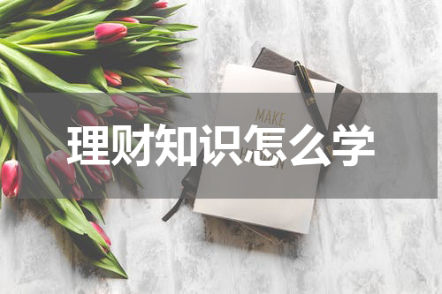 理财知识怎么学