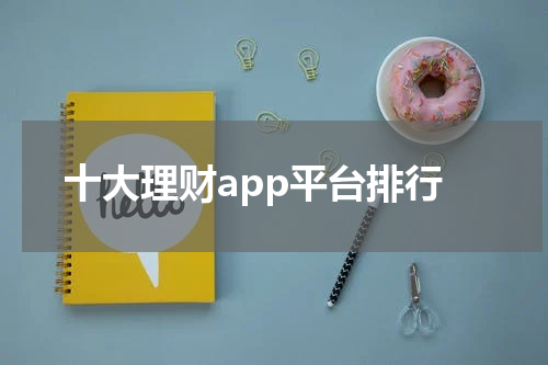 十大理财app平台排行