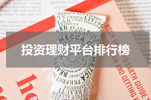 投资理财平台排行榜