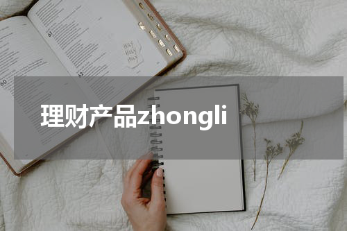 理财产品zhongli