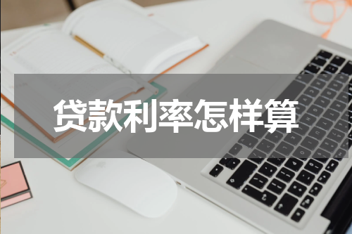 贷款利率怎样算