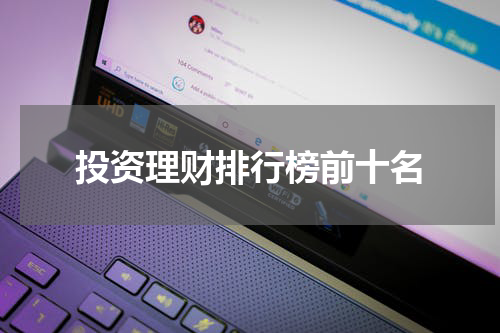 投资理财排行榜前十名