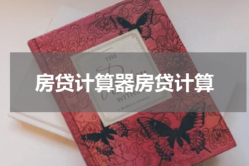 房贷计算器房贷计算