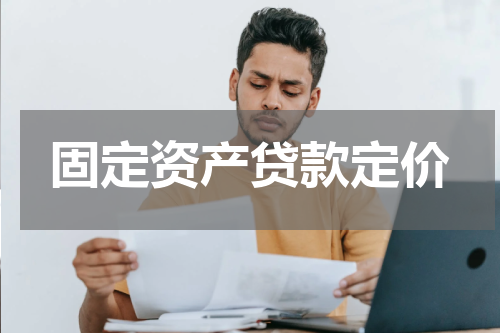 固定资产贷款定价