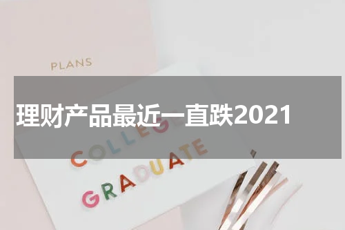 理财产品最近一直跌2021