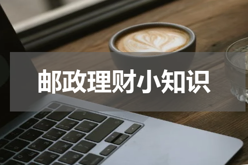 邮政理财小知识