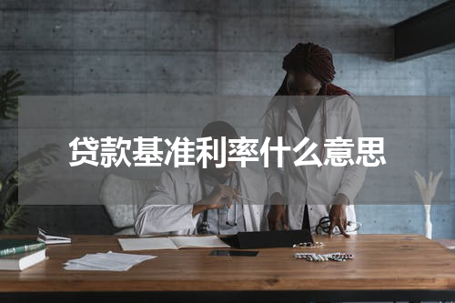 贷款基准利率什么意思