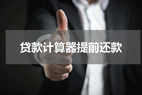 贷款计算器提前还款