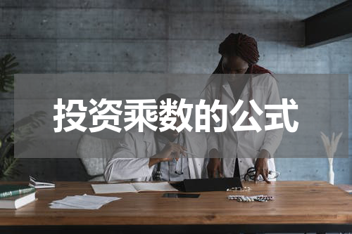 投资乘数的公式