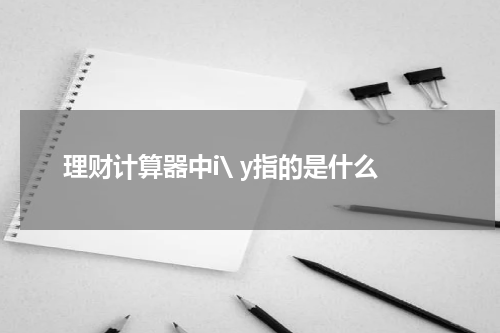 理财计算器中i\ y指的是什么