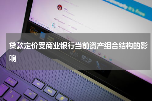 贷款定价受商业银行当前资产组合结构的影响