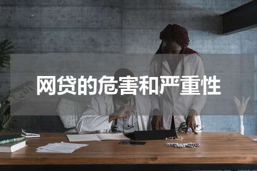网贷的危害和严重性