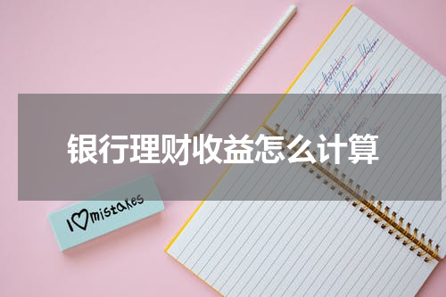 银行理财收益怎么计算
