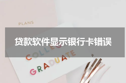 贷款软件显示银行卡错误