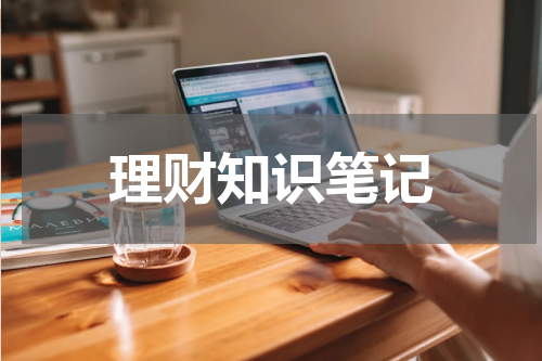 理财知识笔记