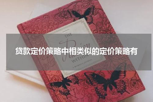 贷款定价策略中相类似的定价策略有