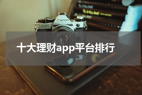 十大理财app平台排行