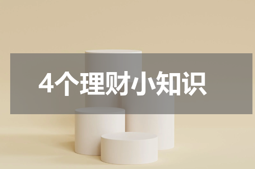 4个理财小知识