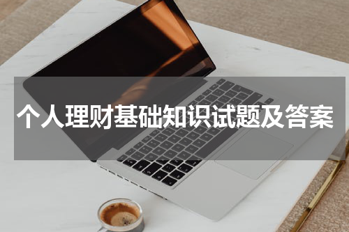 个人理财基础知识试题及答案