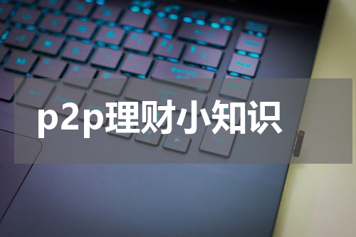 p2p理财小知识