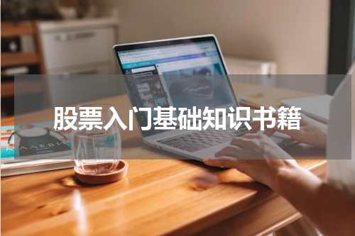 股票入门基础知识书籍