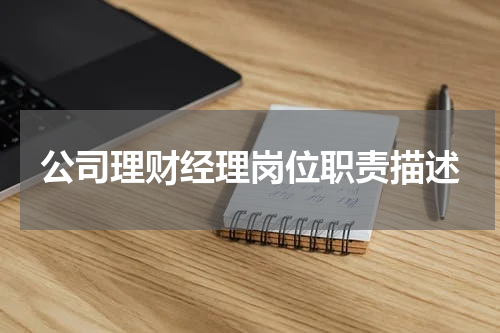 公司理财经理岗位职责描述
