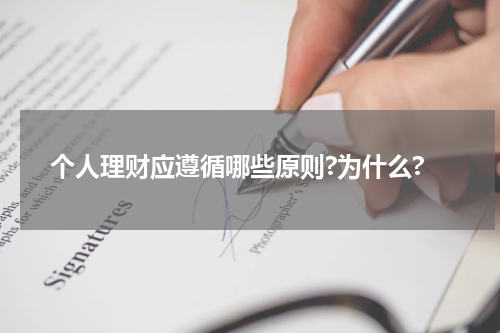 个人理财应遵循哪些原则?为什么?