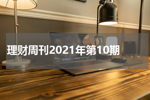 理财周刊2021年第10期