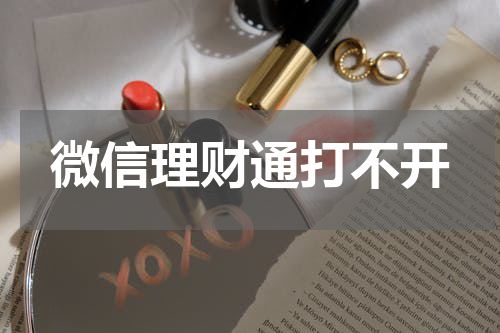 微信理财通打不开