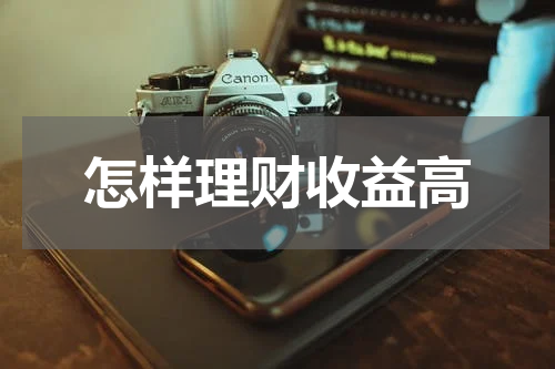 怎样理财收益高