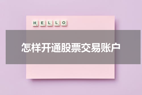 怎样开通股票交易账户