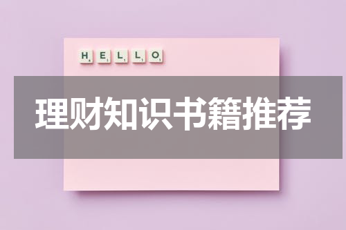 理财知识书籍推荐