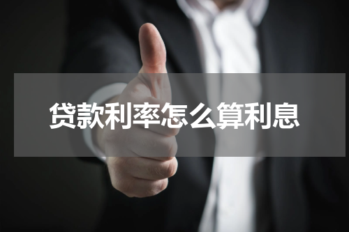 贷款利率怎么算利息