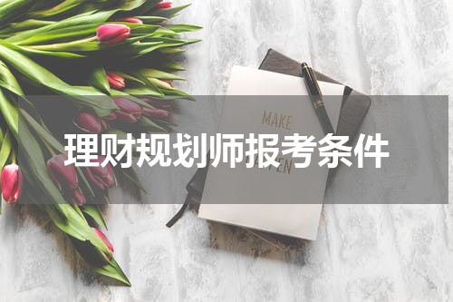 理财规划师报考条件