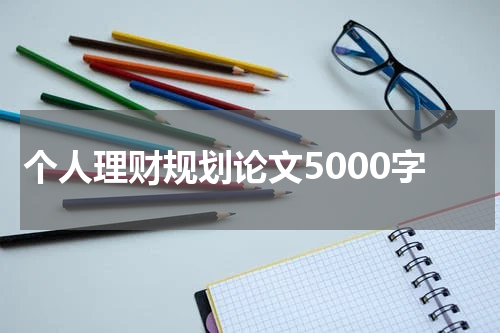 个人理财规划论文5000字
