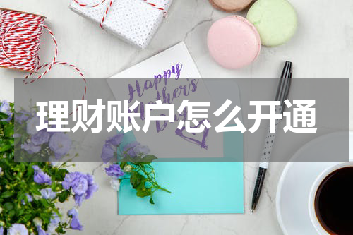 理财账户怎么开通
