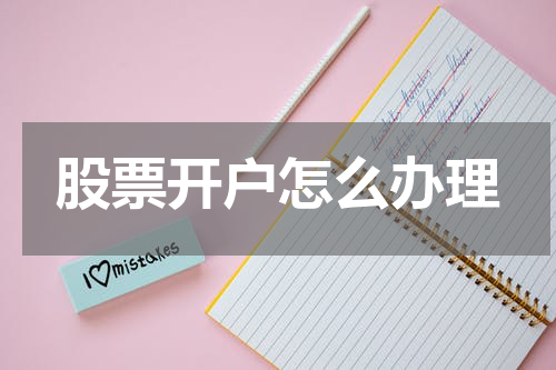 股票开户怎么办理